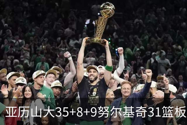 亚历山大35+8+9努尔基奇31篮板 雷霆力克太阳