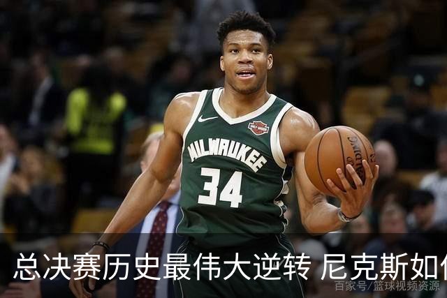 总决赛历史最伟大逆转 尼克斯如何让奇迹发生？