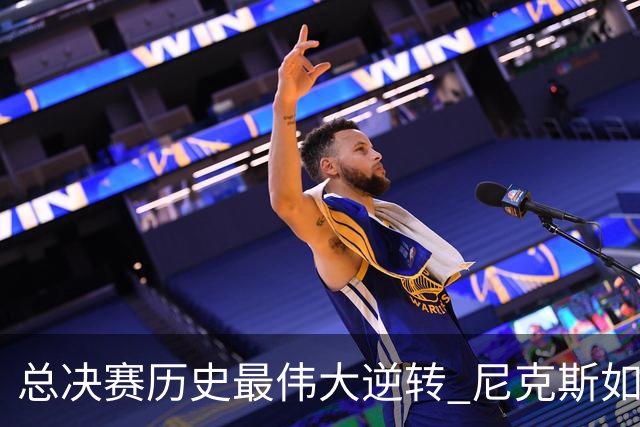 总决赛历史最伟大逆转 尼克斯如何让奇迹发生？