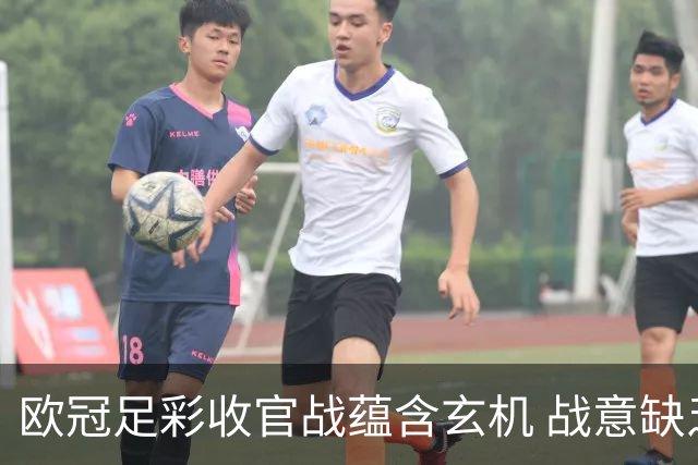 欧冠足彩收官战蕴含玄机 战意缺乏对决易出冷